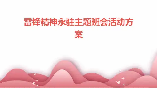 雷锋精神永驻主题班会活动方案PPT
