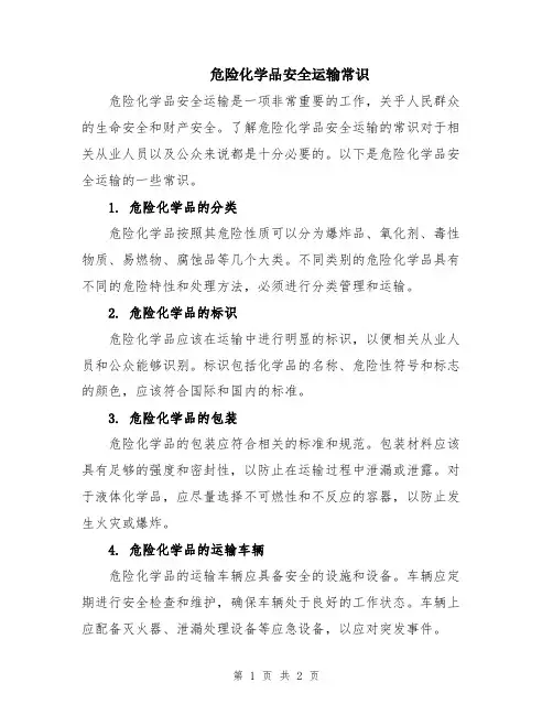 危险化学品安全运输常识