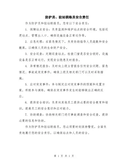 防护员、驻站联络员安全责任