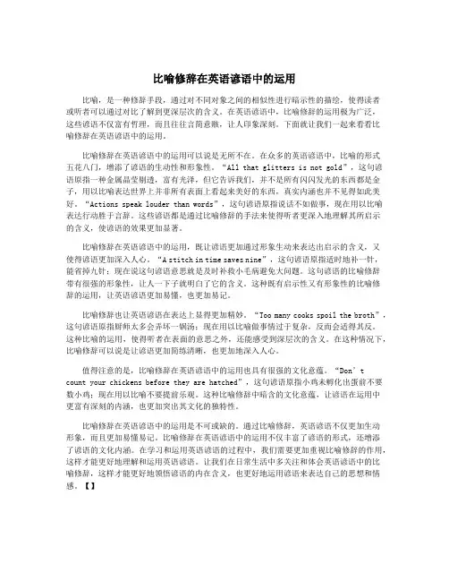 比喻修辞在英语谚语中的运用