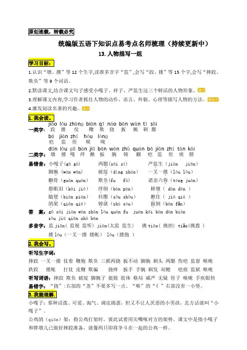 统编版五年级语文下册13-《人物描写一组》知识点易考点名师梳理