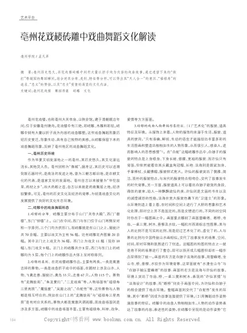 亳州花戏楼砖雕中戏曲舞蹈文化解读