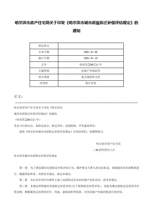 哈尔滨市房产住宅局关于印发《哈尔滨市城市房屋拆迁补偿评估规定》的通知-哈房发[2004]14号