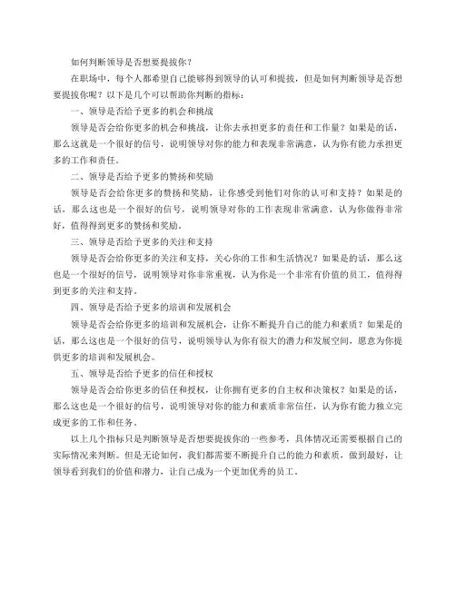 怎么判断领导是否想要提拔你？