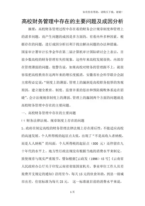 高校财务管理中存在的主要问题及成因分析