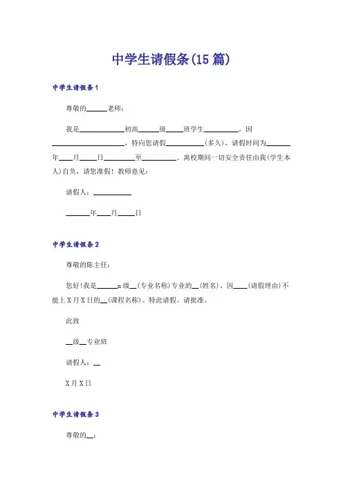 中学生请假条(15篇)