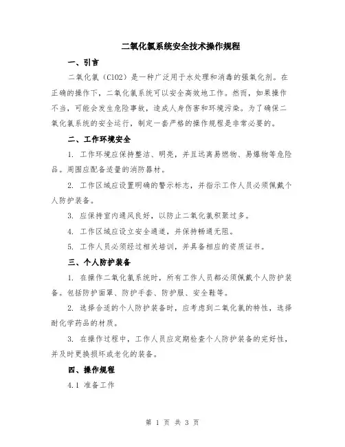 二氧化氯系统安全技术操作规程