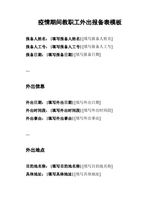疫情期间教职工外出报备表模板