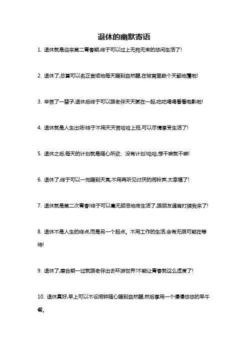 退休的幽默寄语
