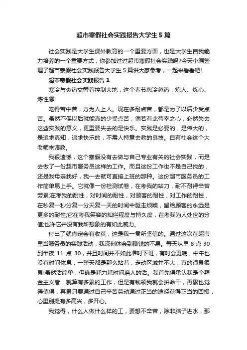 超市寒假社会实践报告大学生5篇