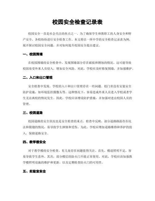 校园安全检查记录表