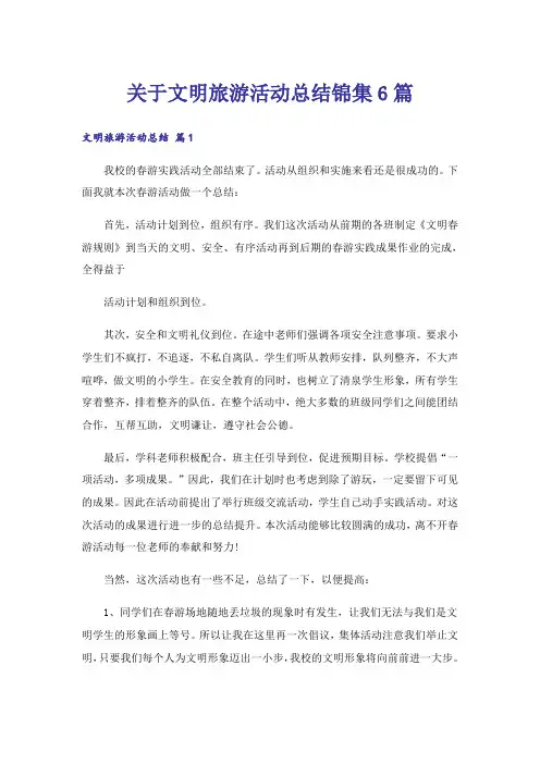 关于文明旅游活动总结锦集6篇