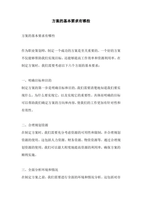 方案的基本要求有哪些
