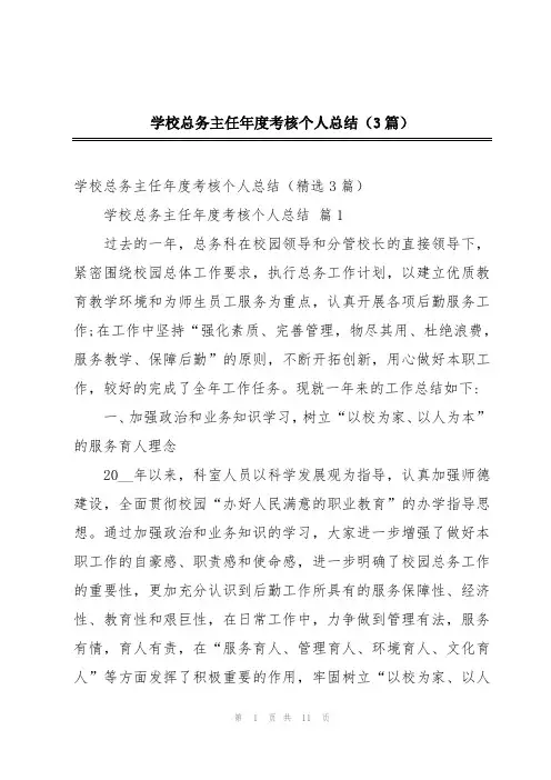 学校总务主任年度考核个人总结(3篇)