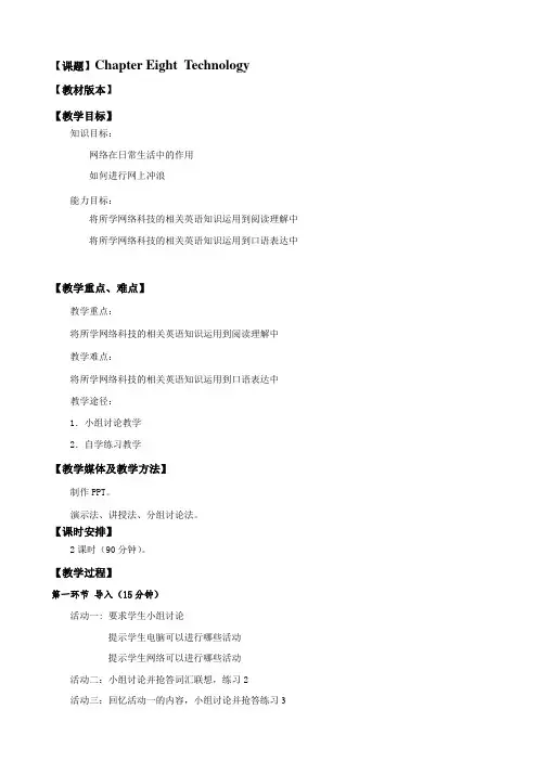 最新中职商务英语阅读教案：ChapterEightTechnology