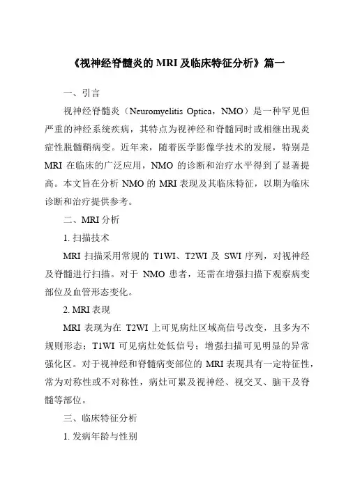 《2024年视神经脊髓炎的MRI及临床特征分析》范文