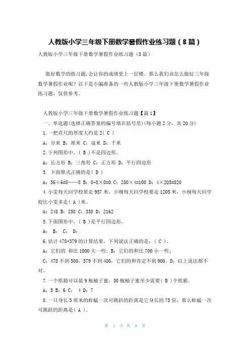 人教版小学三年级下册数学暑假作业练习题(8篇)