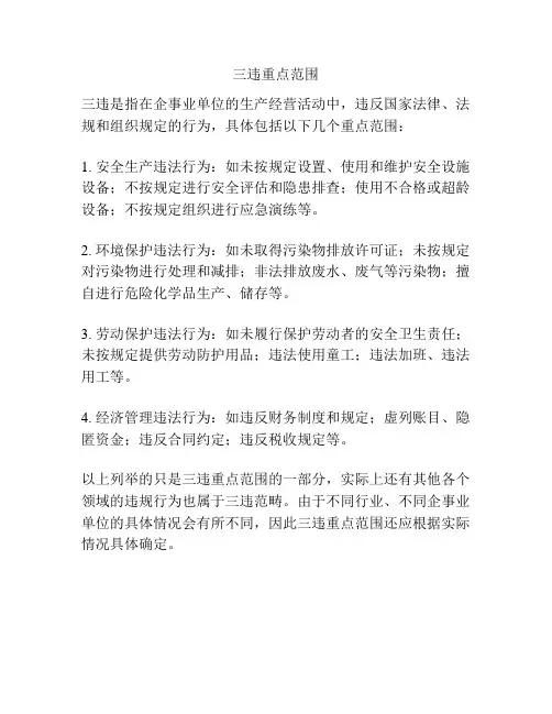 三违重点范围