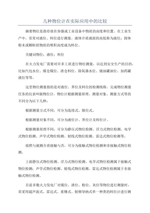 几种物位计在实际应用中的比较