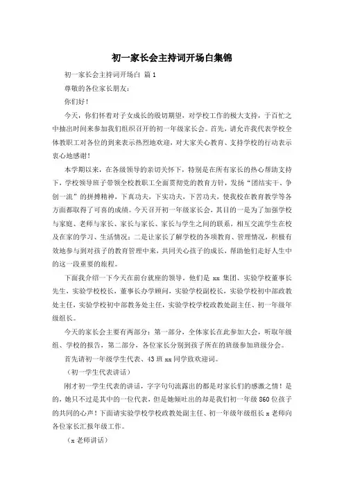 初一家长会主持词开场白集锦