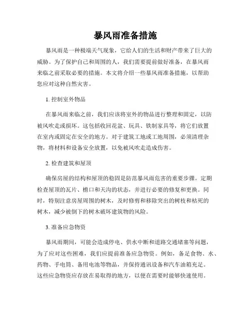 暴风雨准备措施