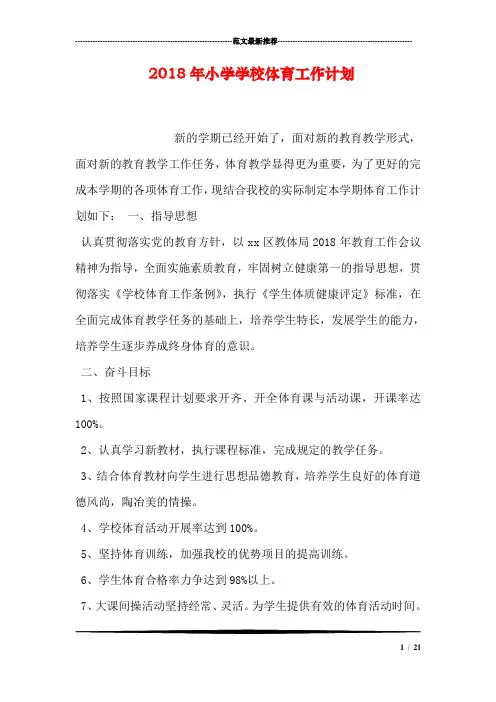 2018年小学学校体育工作计划