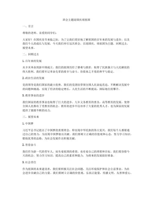 班会主题迎国庆颂祖国