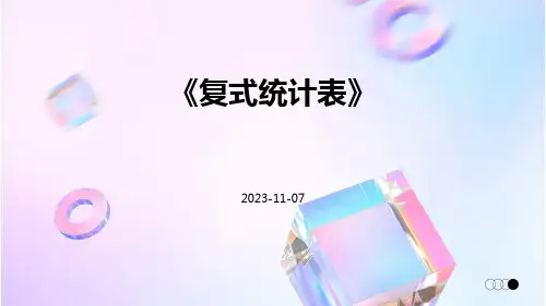 《复式统计表》