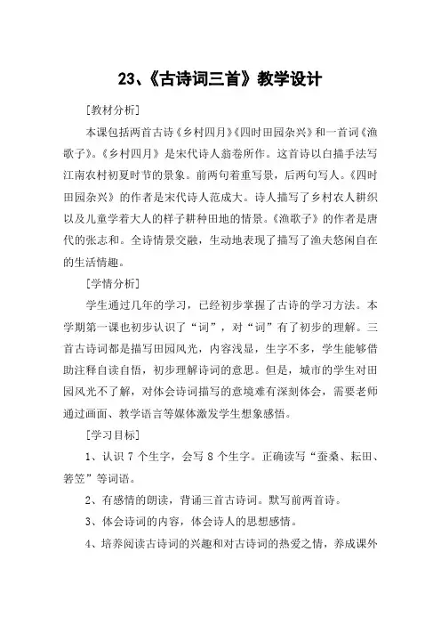 23、《古诗词三首》教学设计_教案教学设计