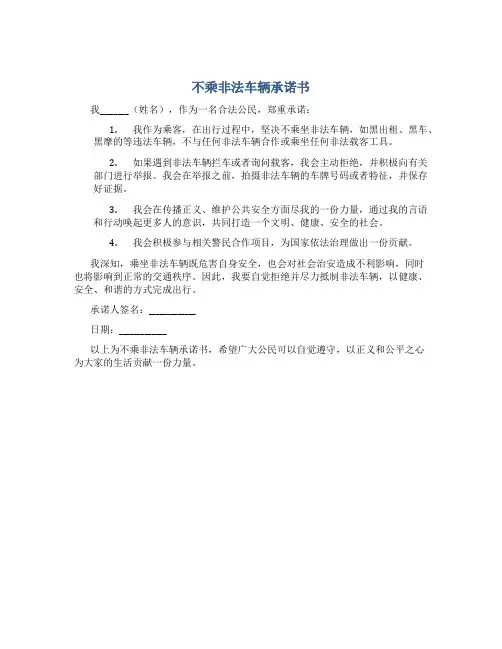 不乘非法车辆承诺书