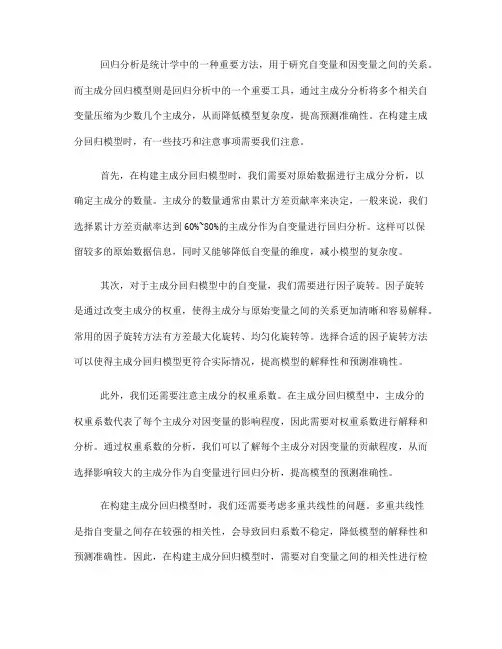 回归分析中的主成分回归模型构建技巧(五)