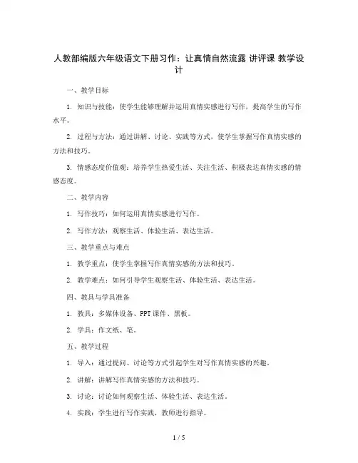 人教部编版六年级语文下册习作：让真情自然流露 讲评课 教学设计