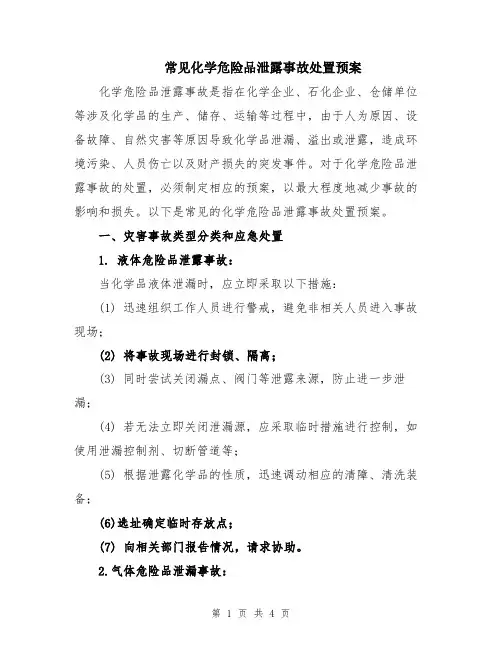 常见化学危险品泄露事故处置预案