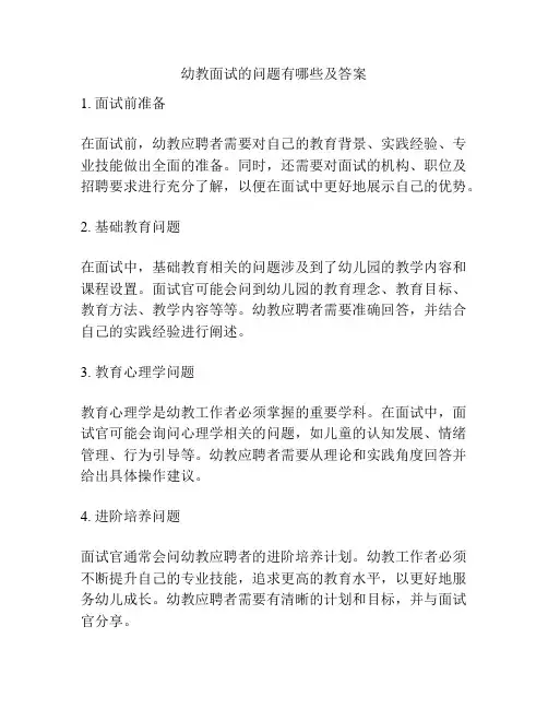 幼教面试的问题有哪些及答案