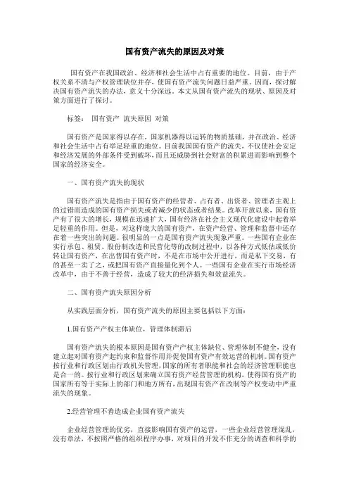 国有资产流失的原因及对策