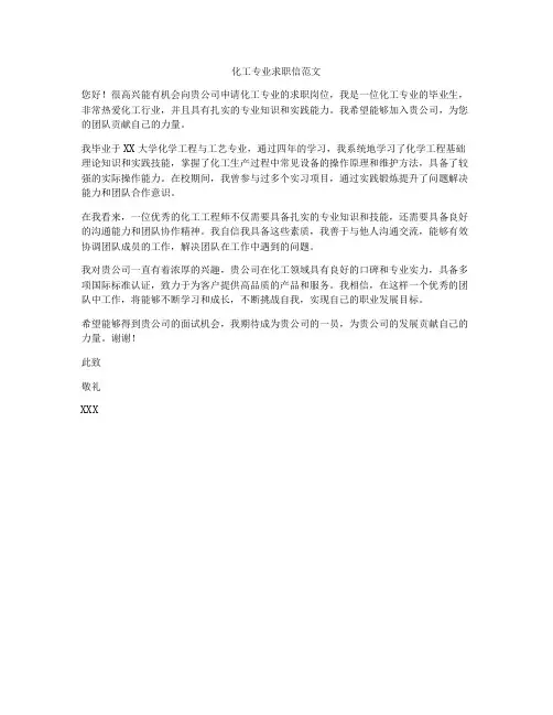 化工专业求职信范文