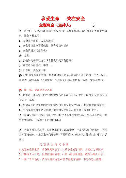 珍爱生命   关注安全主题班会稿子