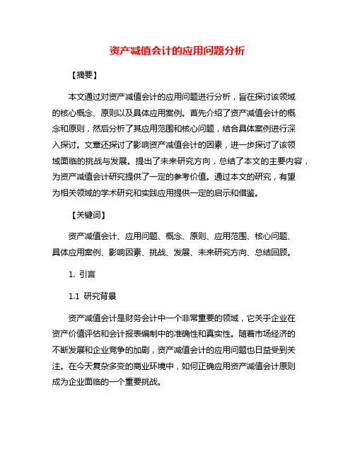 资产减值会计的应用问题分析