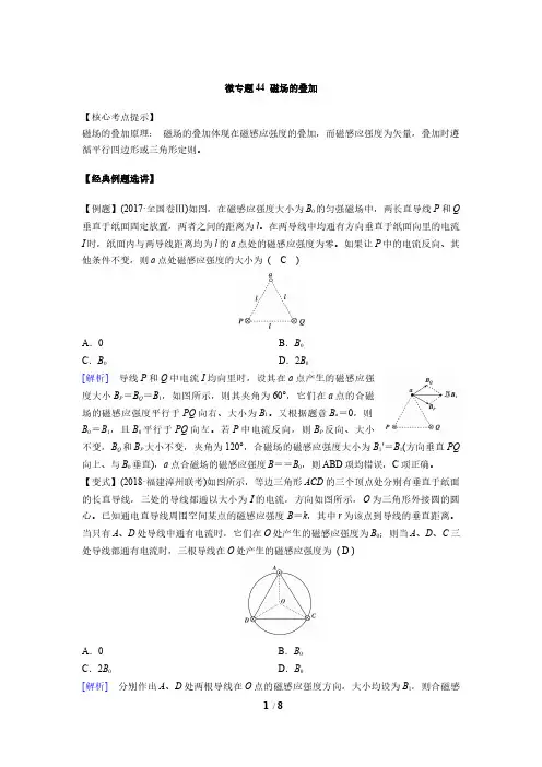 微专题44  磁场的叠加