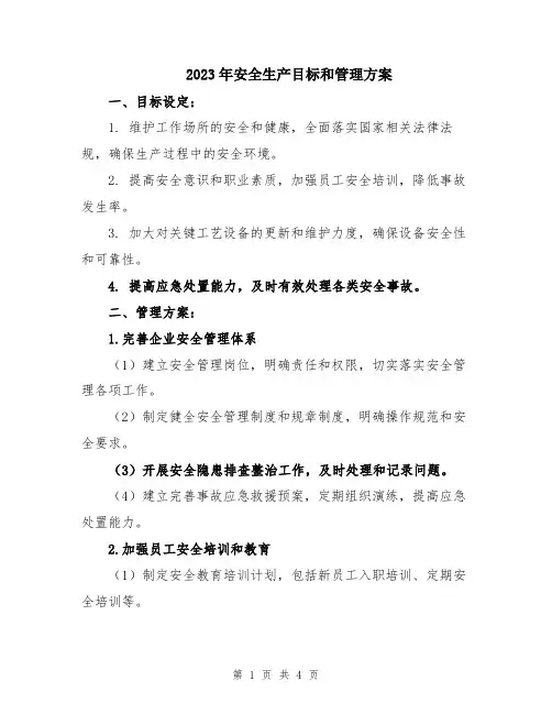 2023年安全生产目标和管理方案