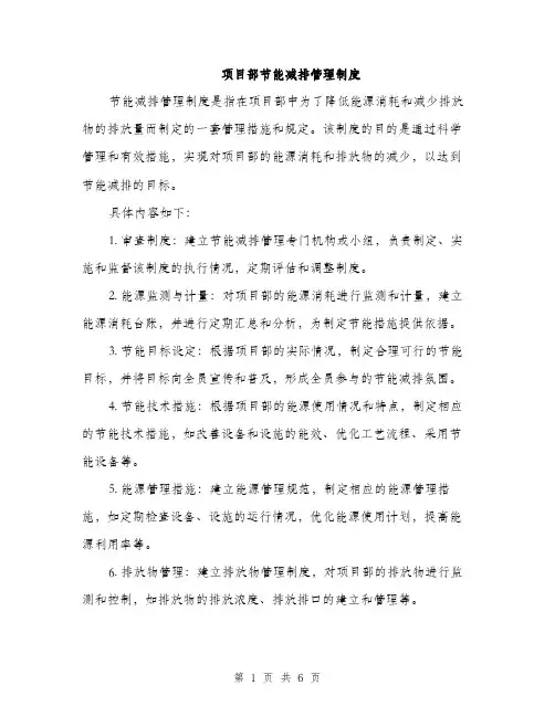 项目部节能减排管理制度（三篇）