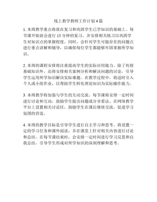 线上教学教师工作计划4篇