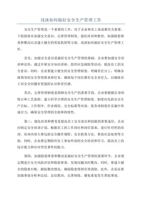 浅谈如何搞好安全生产管理工作