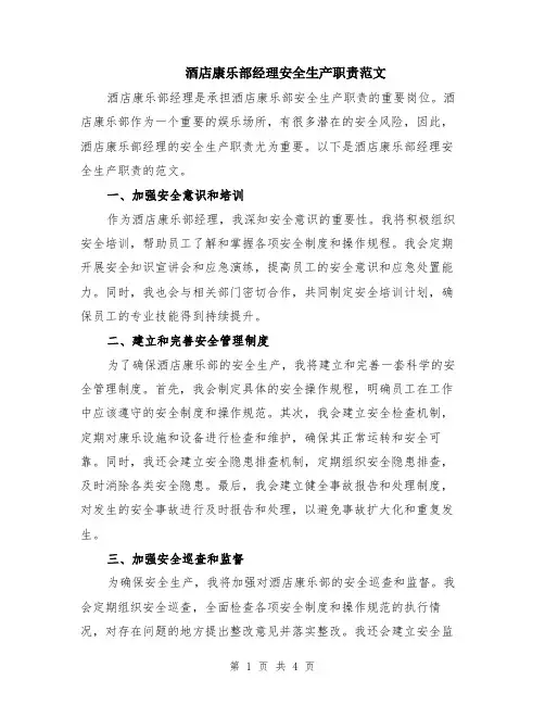 酒店康乐部经理安全生产职责范文（二篇）