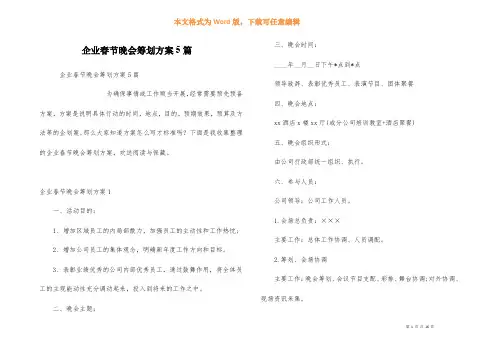 企业春节晚会策划方案5篇