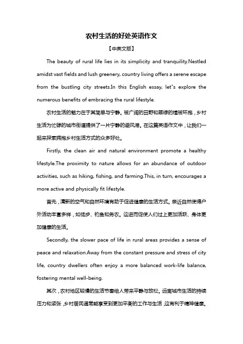 农村生活的好处英语作文