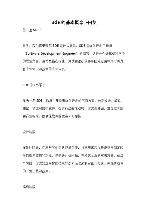 sde的基本概念 -回复