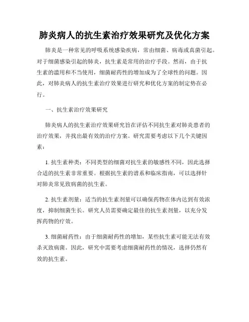 肺炎病人的抗生素治疗效果研究及优化方案