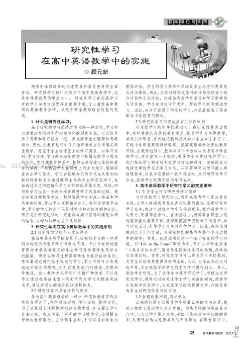 研究性学习在高中英语教学中的实施