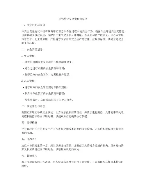 外包单位安全责任协议书